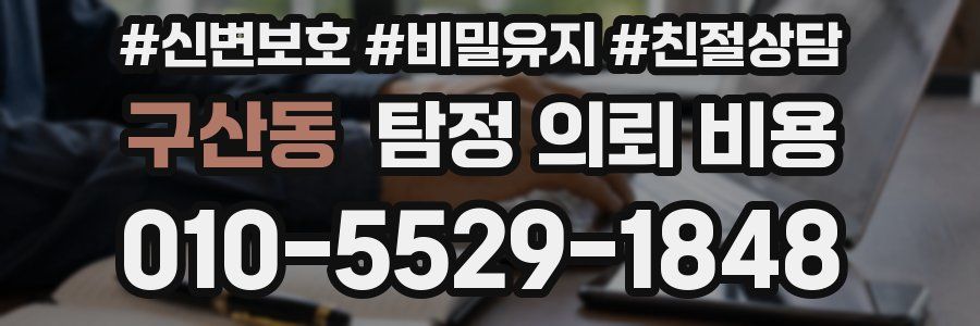 구산동 탐정 의뢰 비용