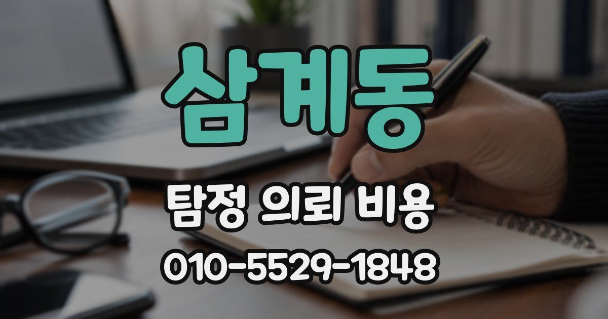 삼계동 탐정 의뢰 비용