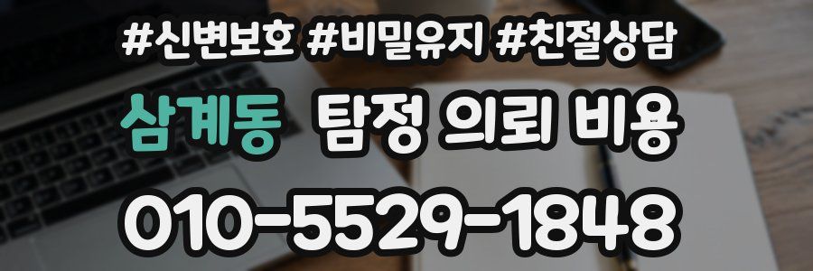 삼계동 탐정 의뢰 비용