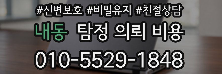 내동 탐정 의뢰 비용