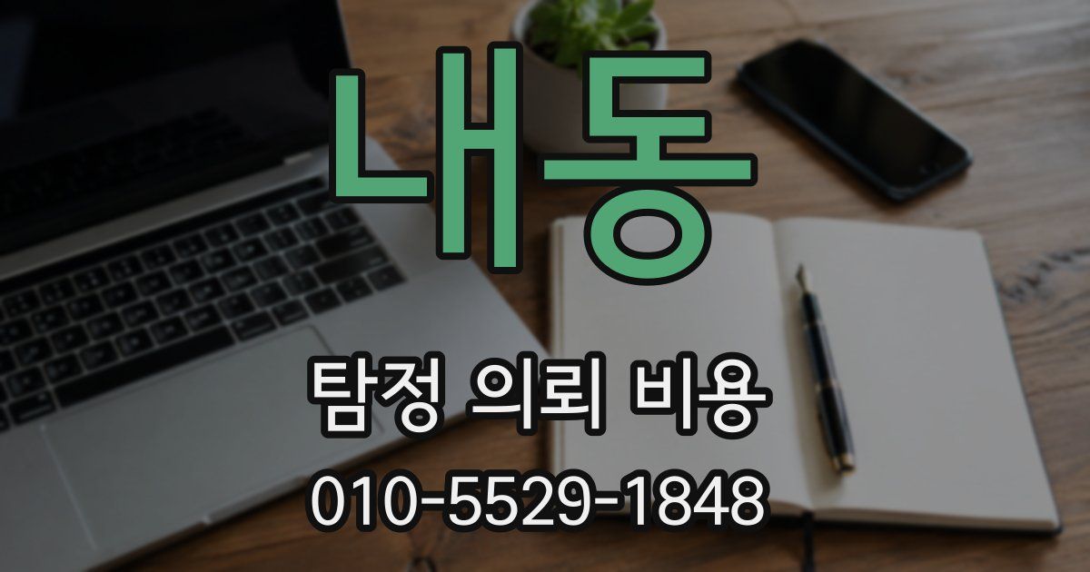 내동 탐정 의뢰 비용