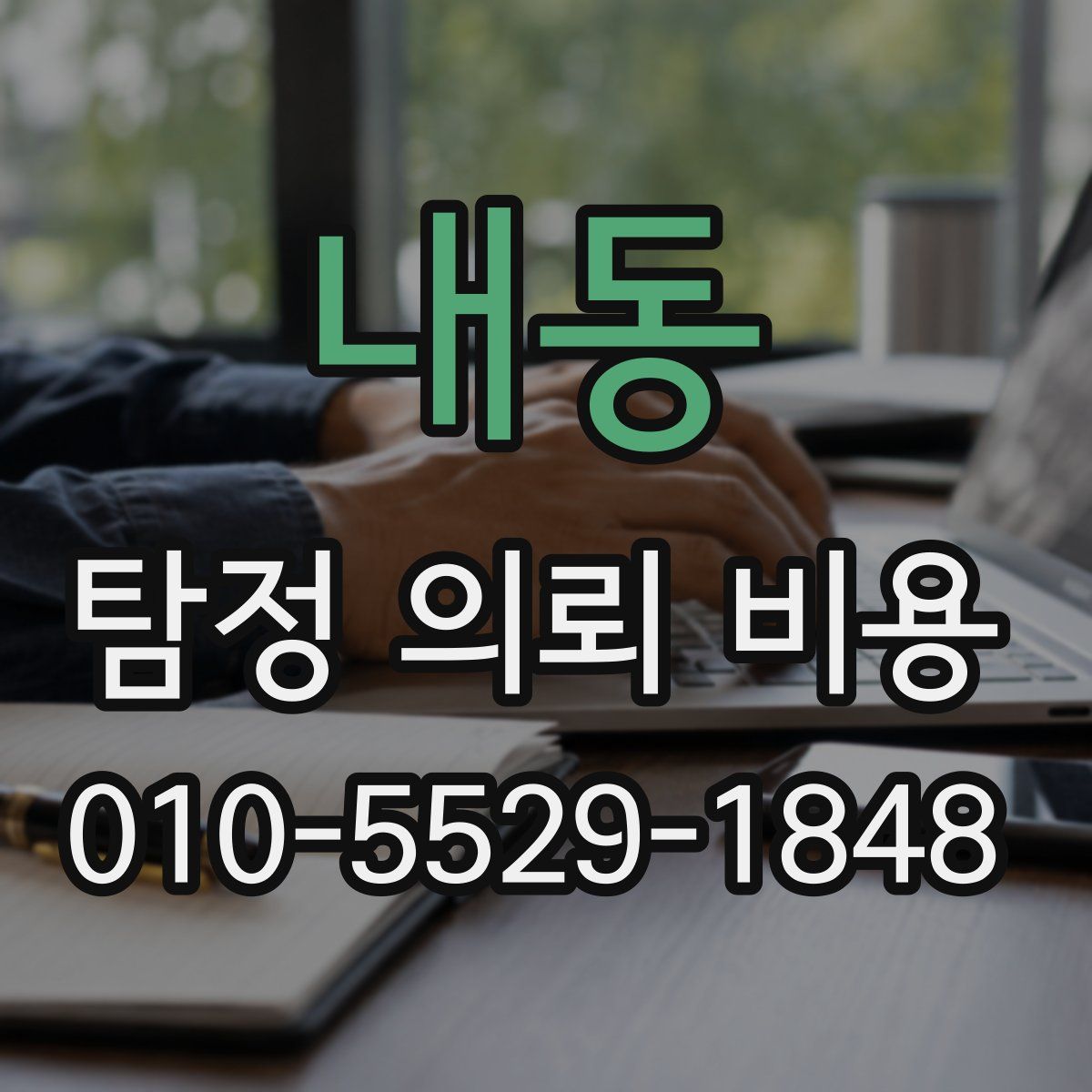 내동 탐정 의뢰 비용