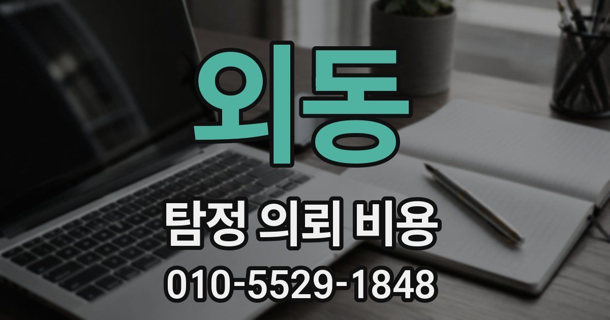 외동 탐정 의뢰 비용