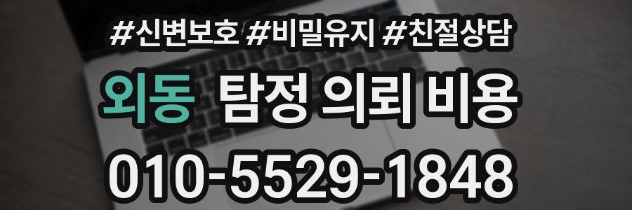 외동 탐정 의뢰 비용