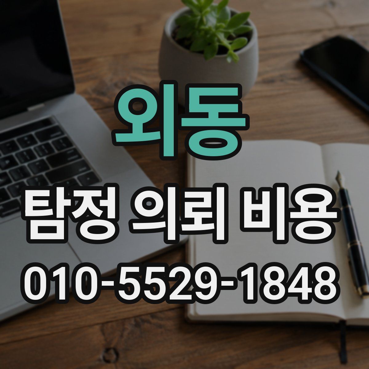 외동 탐정 의뢰 비용