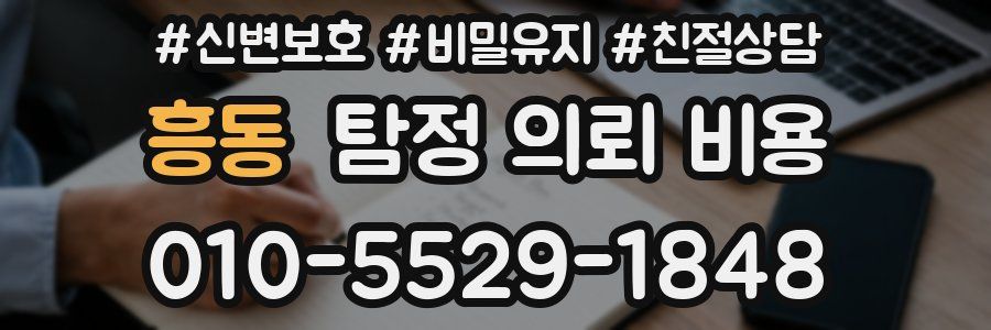 흥동 탐정 의뢰 비용