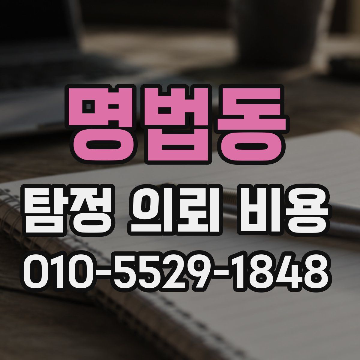 명법동 탐정 의뢰 비용