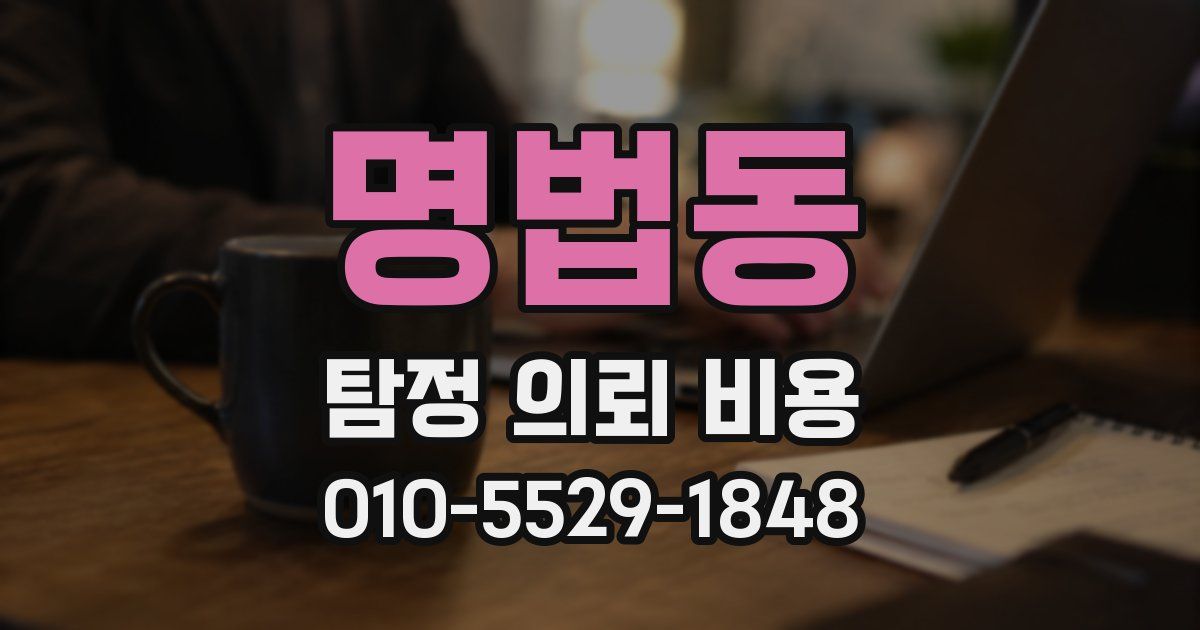 명법동 탐정 의뢰 비용