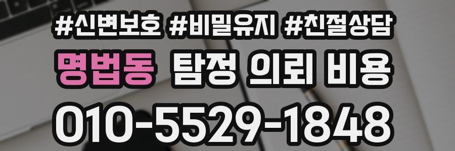 명법동 탐정 의뢰 비용