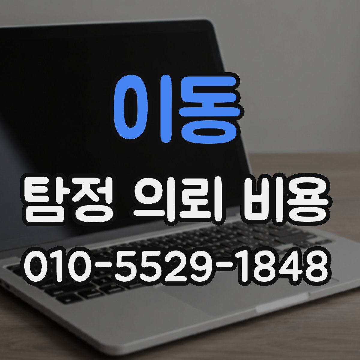 이동 탐정 의뢰 비용