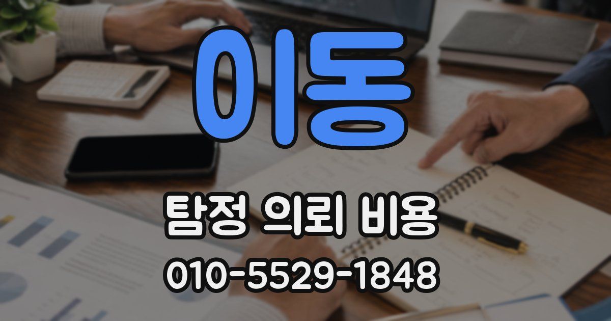 이동 탐정 의뢰 비용