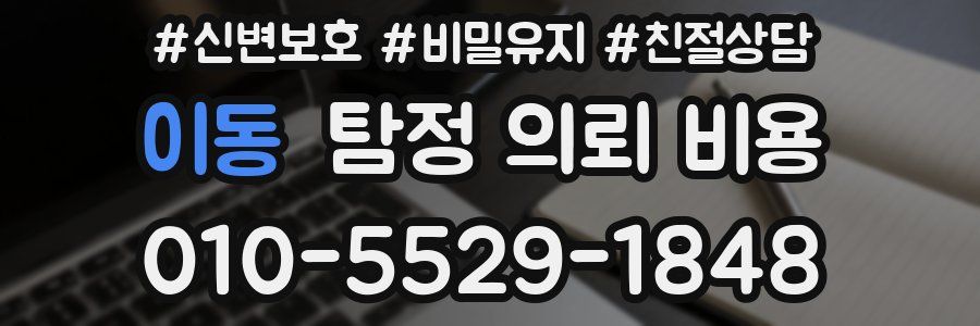 이동 탐정 의뢰 비용