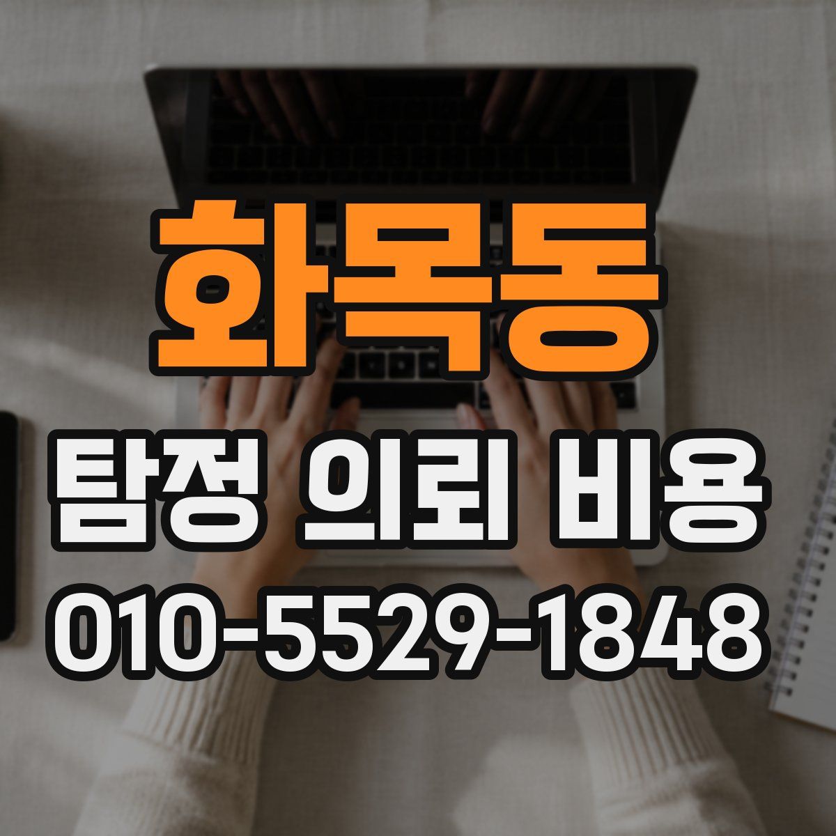 화목동 탐정 의뢰 비용