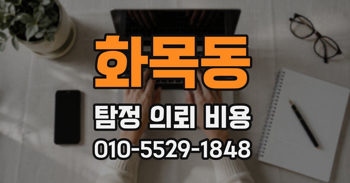 화목동 탐정 의뢰 비용
