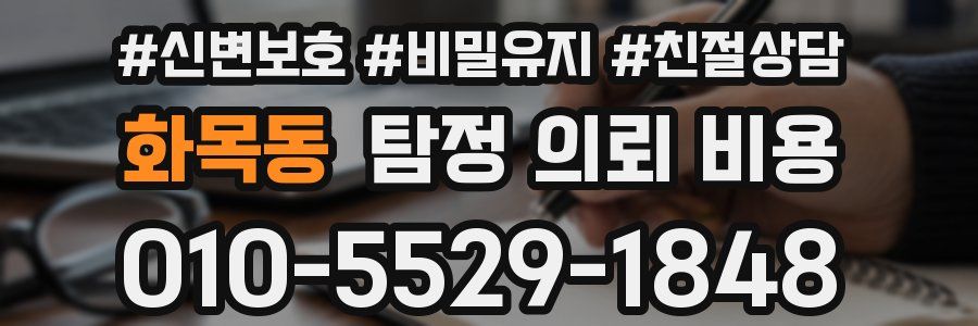 화목동 탐정 의뢰 비용