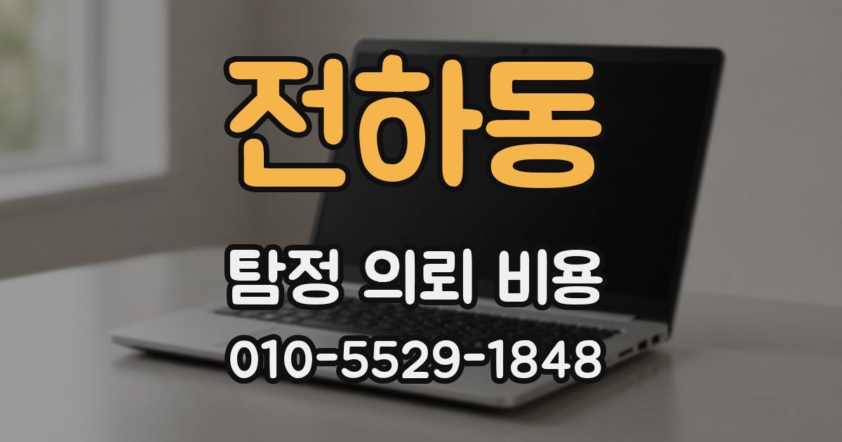 전하동 탐정 의뢰 비용