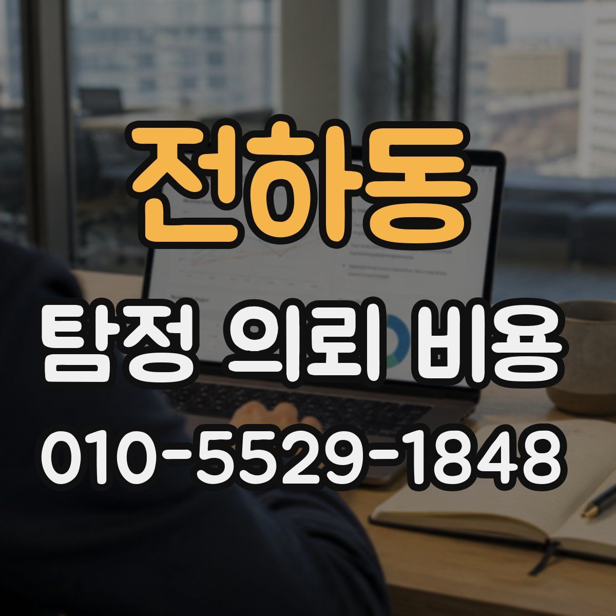 전하동 탐정 의뢰 비용