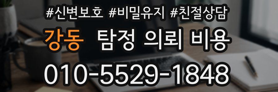 강동 탐정 의뢰 비용