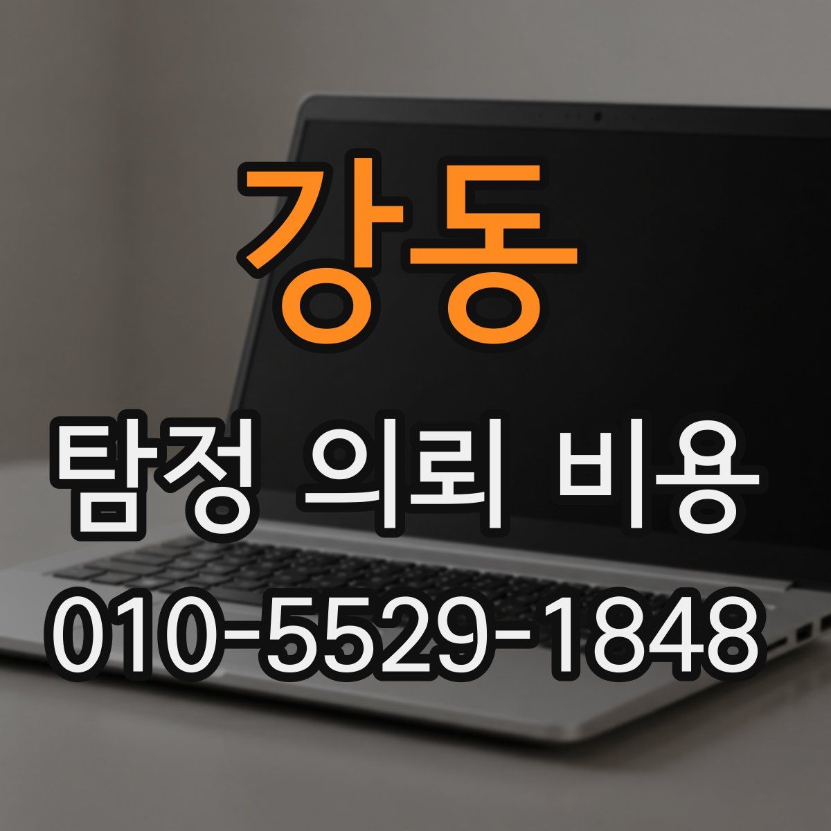강동 탐정 의뢰 비용