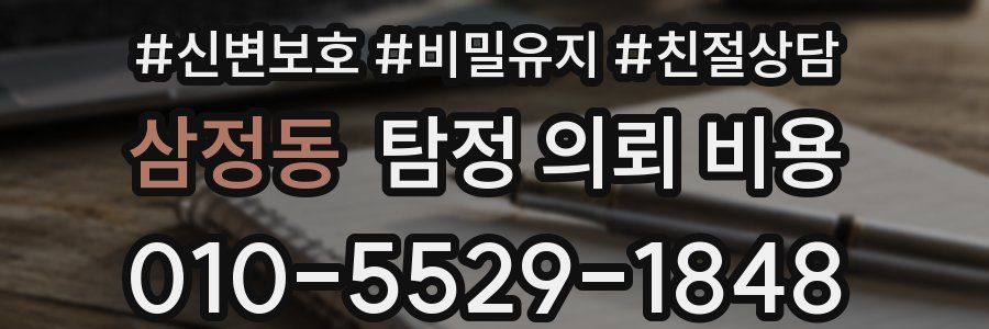 삼정동 탐정 의뢰 비용