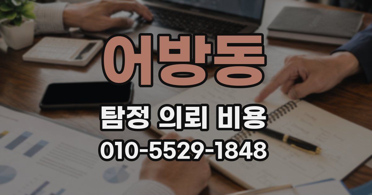 어방동 탐정 의뢰 비용