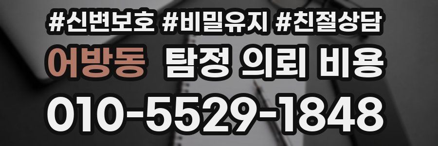 어방동 탐정 의뢰 비용