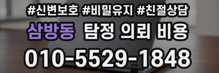 삼방동 탐정 의뢰 비용