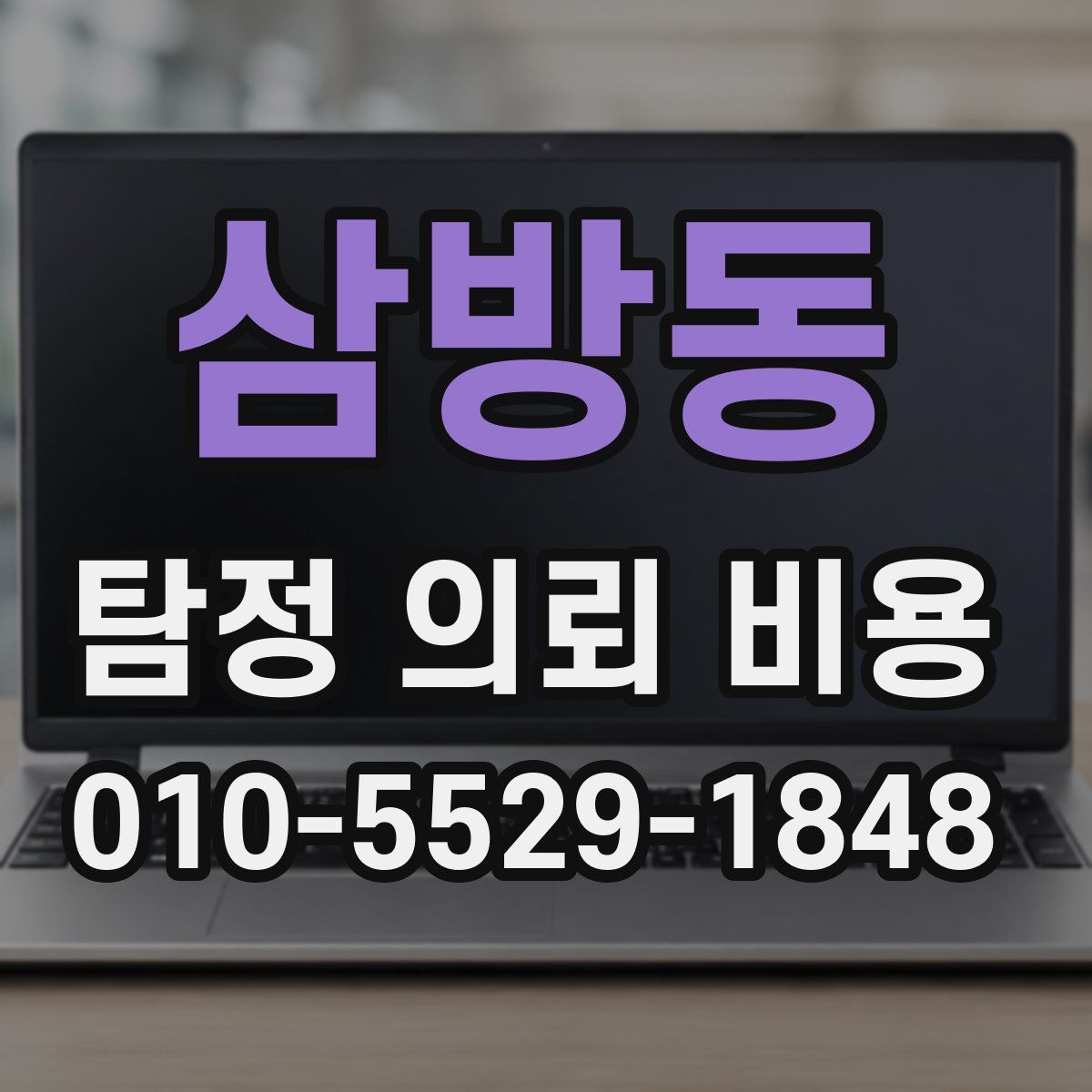 삼방동 탐정 의뢰 비용