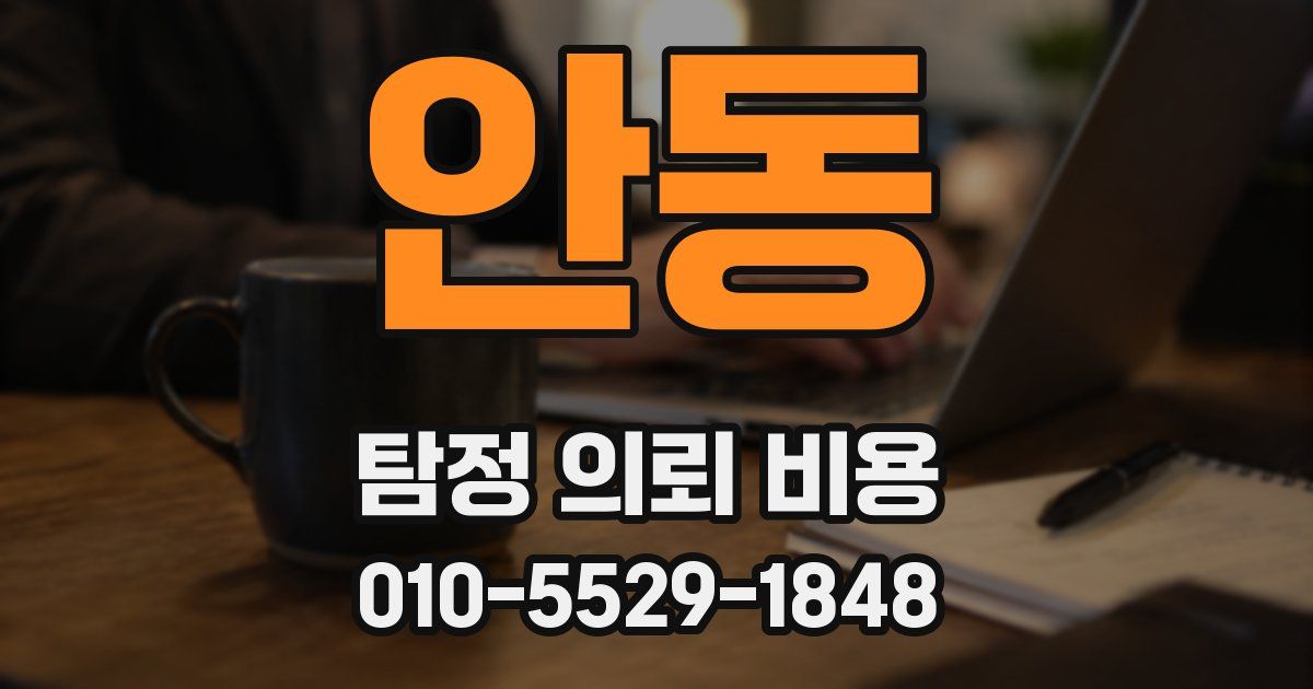 안동 탐정 의뢰 비용