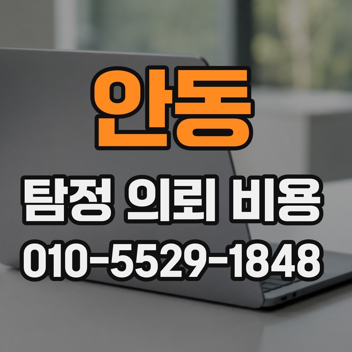 안동 탐정 의뢰 비용