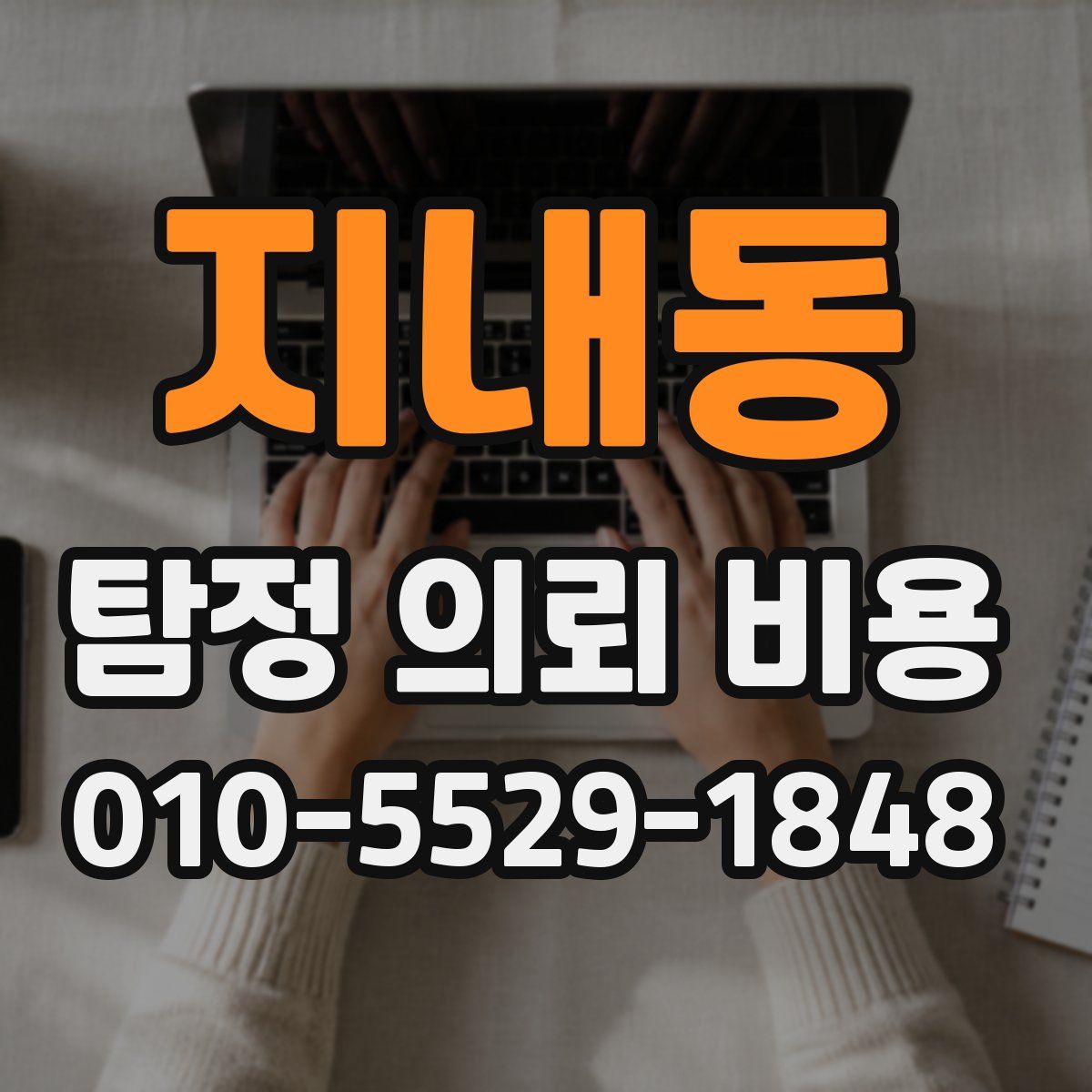지내동 탐정 의뢰 비용