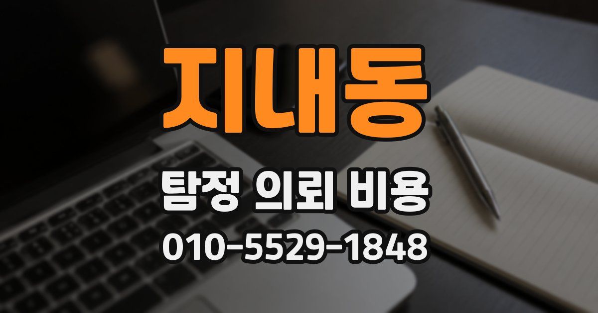 지내동 탐정 의뢰 비용