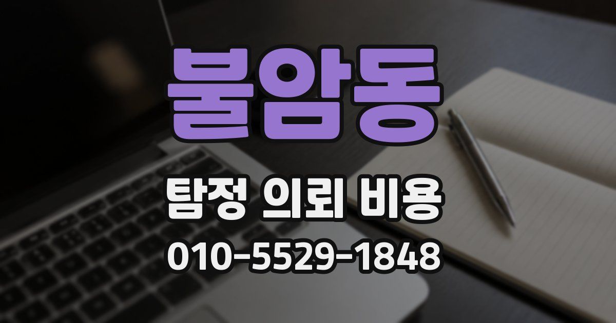 불암동 탐정 의뢰 비용