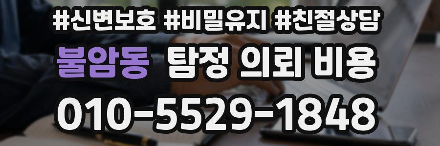 불암동 탐정 의뢰 비용