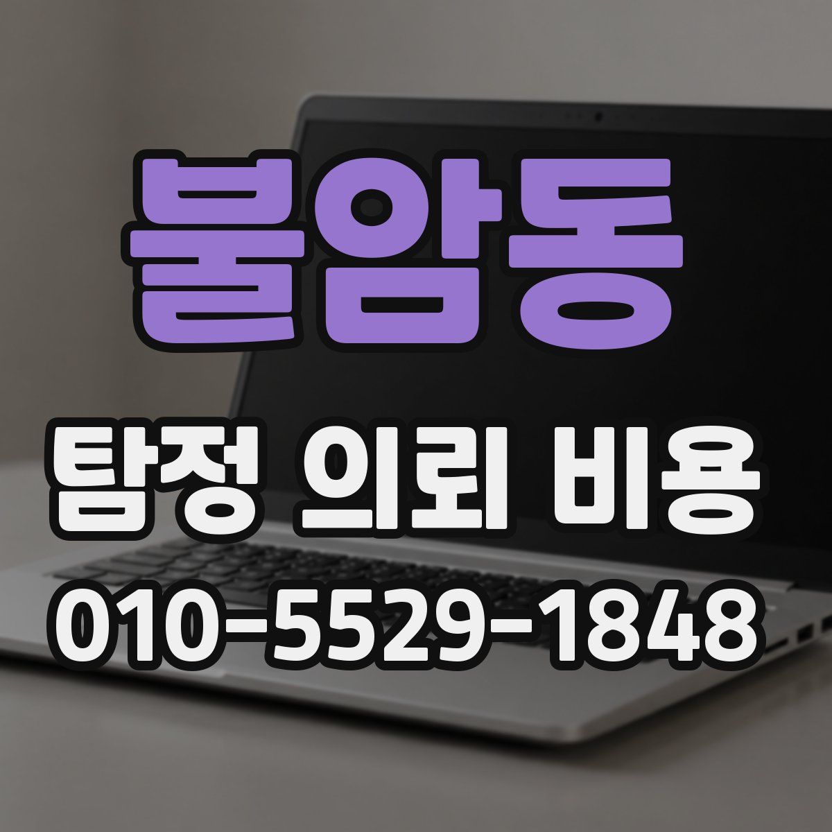 불암동 탐정 의뢰 비용
