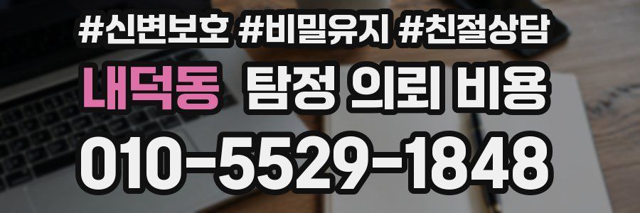 내덕동 탐정 의뢰 비용