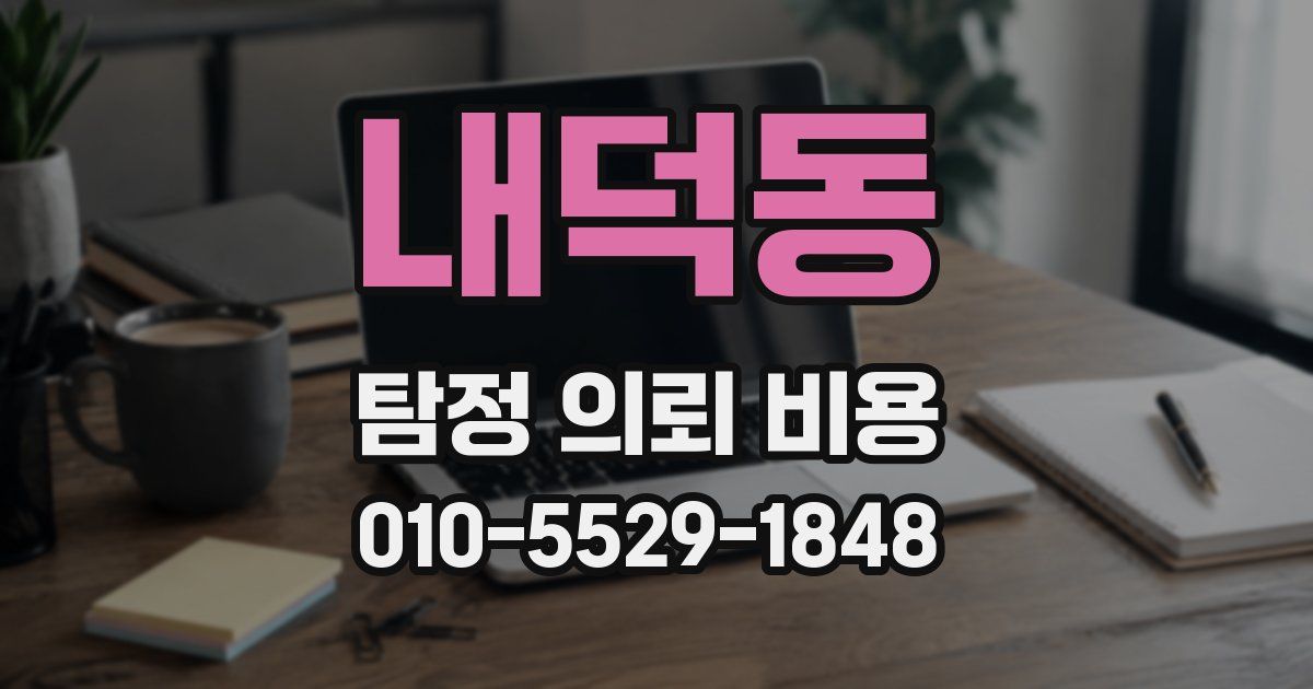내덕동 탐정 의뢰 비용