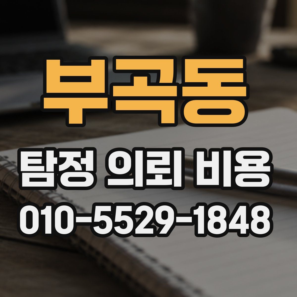 부곡동 탐정 의뢰 비용