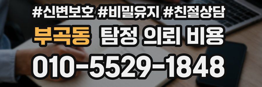 부곡동 탐정 의뢰 비용