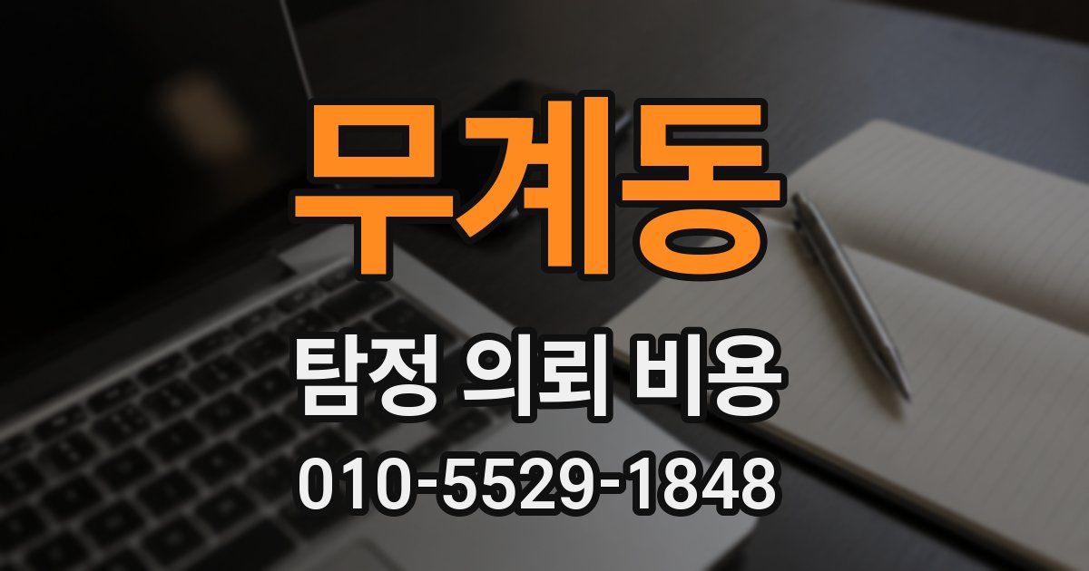 무계동 탐정 의뢰 비용