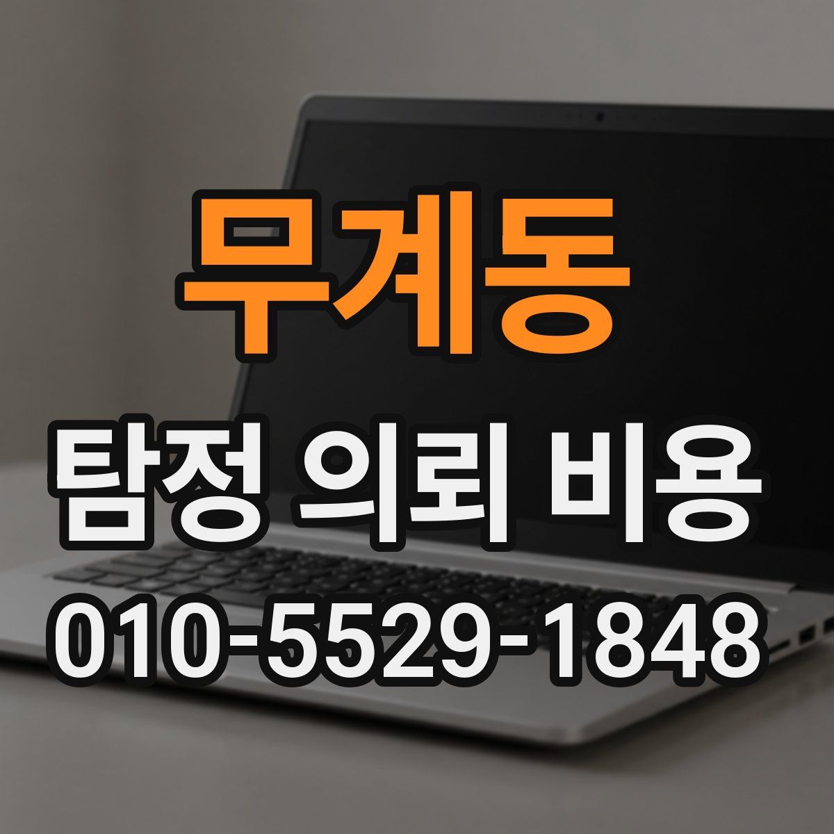 무계동 탐정 의뢰 비용
