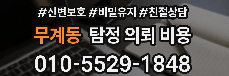 무계동 탐정 의뢰 비용
