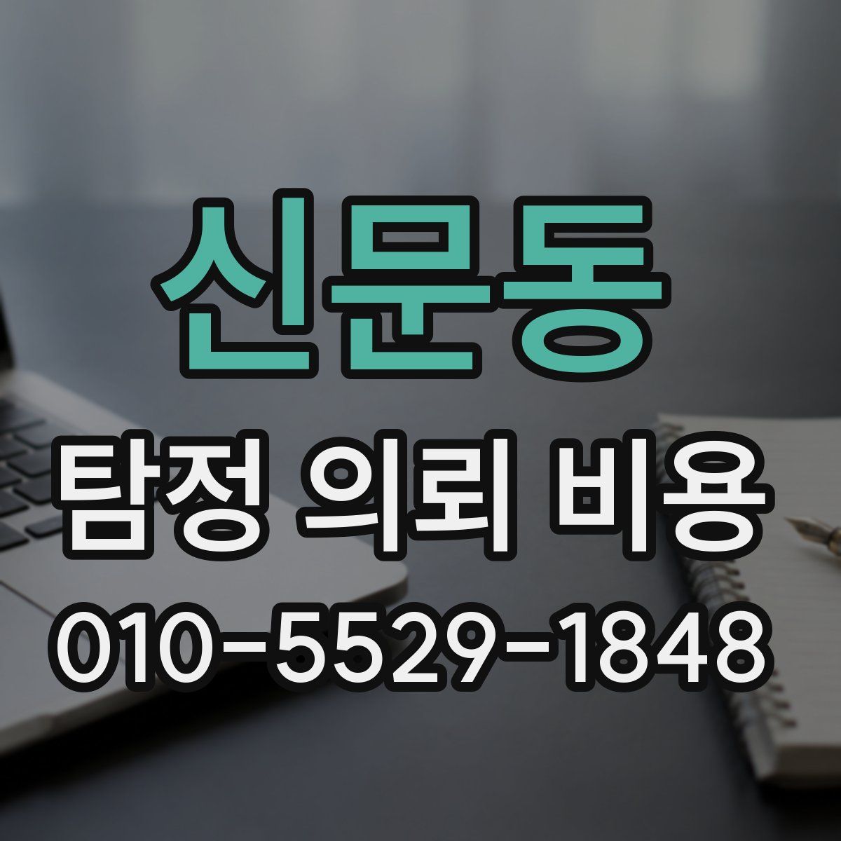 신문동 탐정 의뢰 비용
