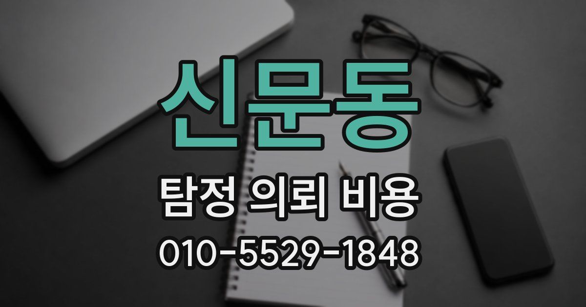 신문동 탐정 의뢰 비용
