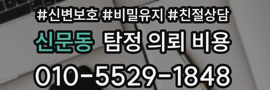 신문동 탐정 의뢰 비용