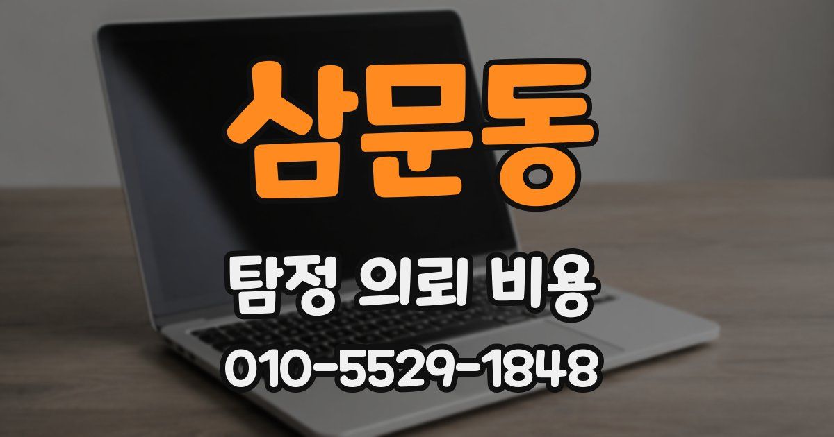 삼문동 탐정 의뢰 비용