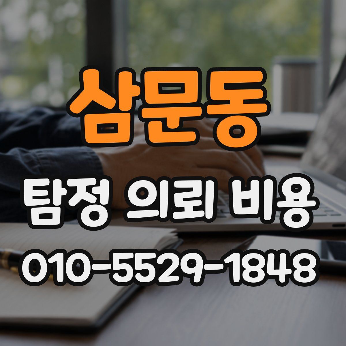 삼문동 탐정 의뢰 비용