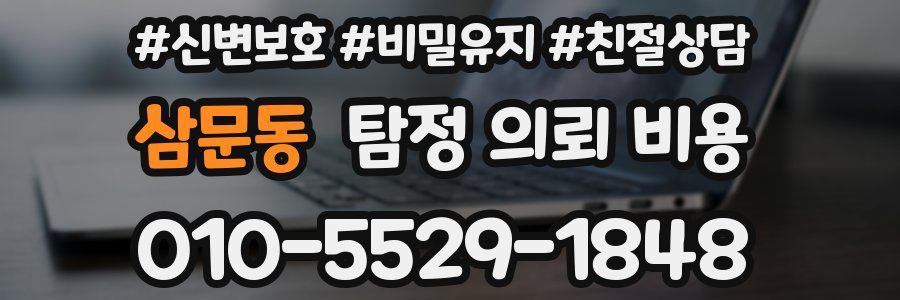 삼문동 탐정 의뢰 비용