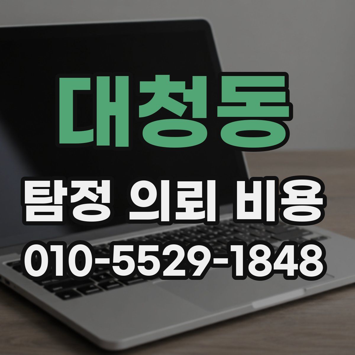 대청동 탐정 의뢰 비용
