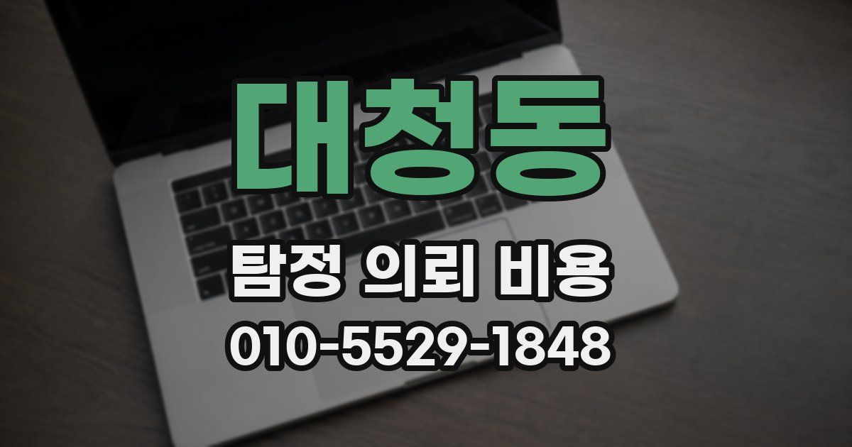 대청동 탐정 의뢰 비용